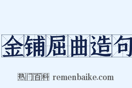 金铺屈曲造句是什么意思的图片